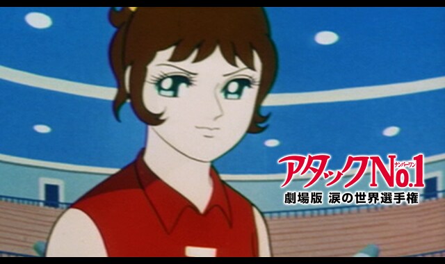 アタックNo.1 涙の世界選手権 | バンダイチャンネル｜最新作から