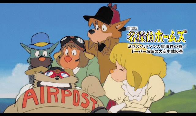 名探偵ホームズ 小さなマーサーの大事件!?/ミセス・ハドソン人質事件/青い紅玉 劇場版 名探偵ホームズ ミセス・ハドソン人質事件の巻/ドーバー