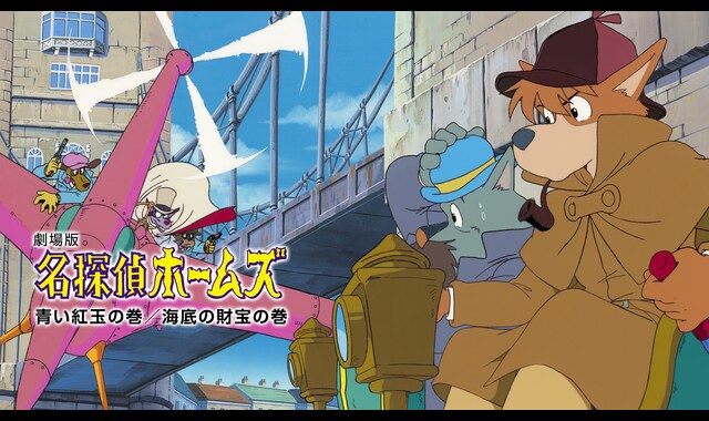 劇場版名探偵ホームズ 青い紅玉の巻／海底の財宝の巻 | バンダイ