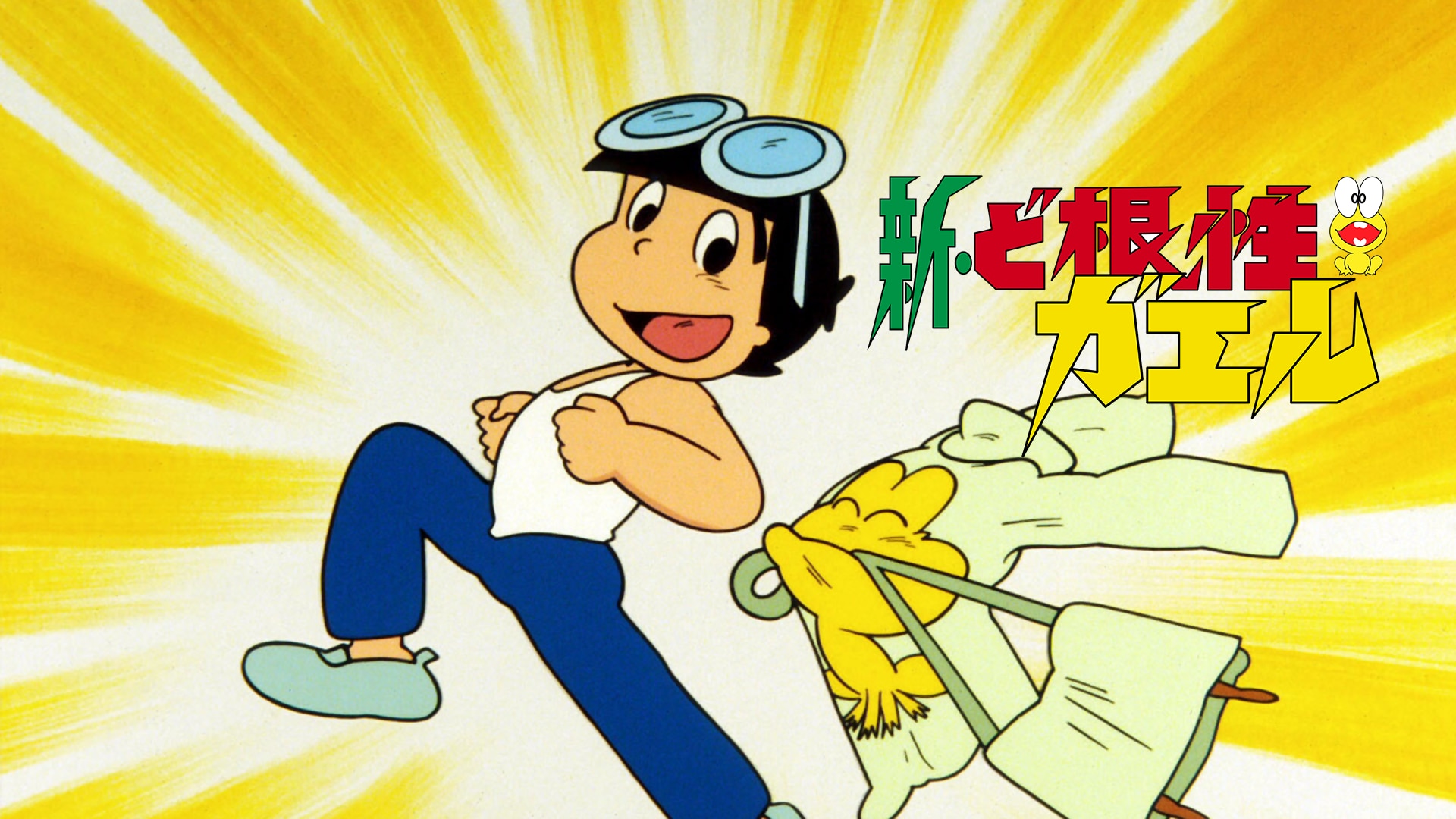 ど根性ガエル - : B1ポスター | メルカリ (TV Series 1972-1974 