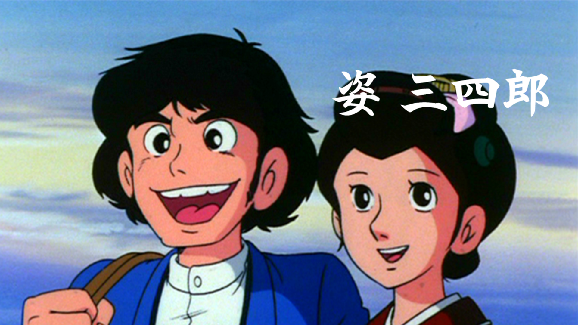 姿三四郎 アニメ版テレビ オールカラー全2巻 初版 モンキー・パンチ