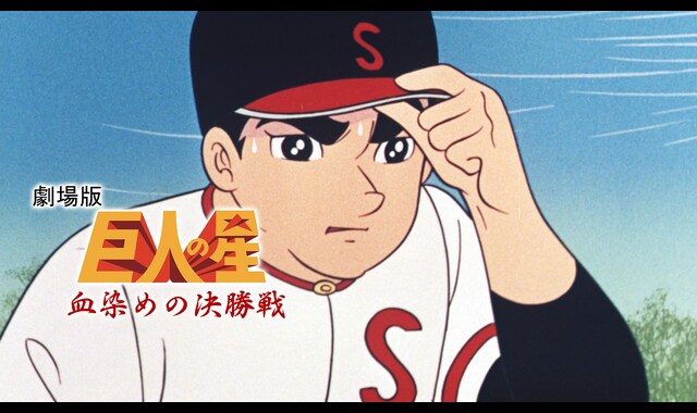 巨人の星　血ぞめの決勝戦 