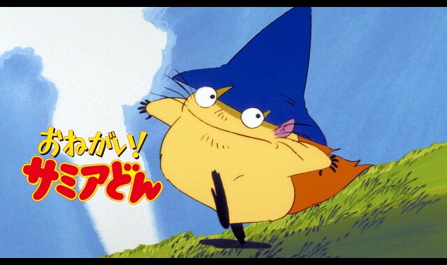 おねがい！サミアどん 