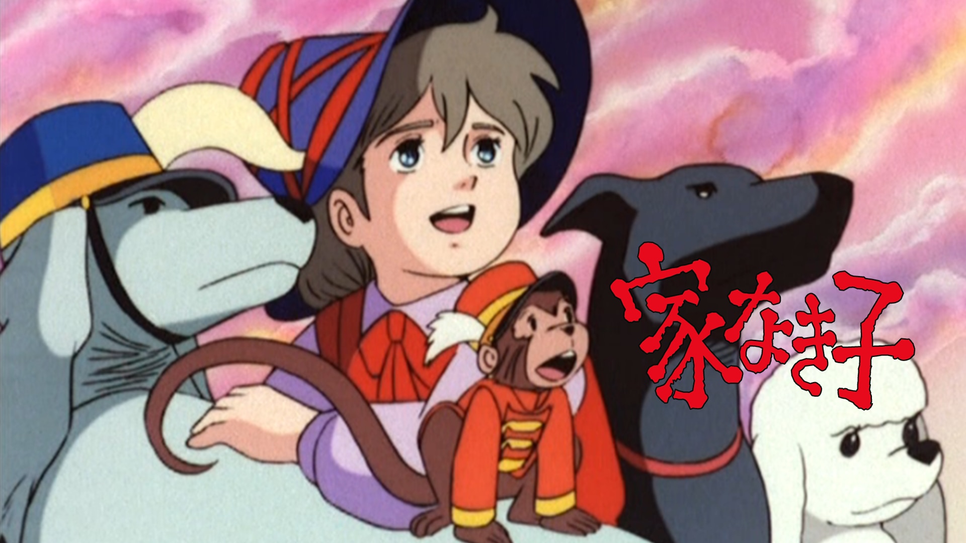 家なき子レミ セル画 B Yahoo!オークション 【公式通販】