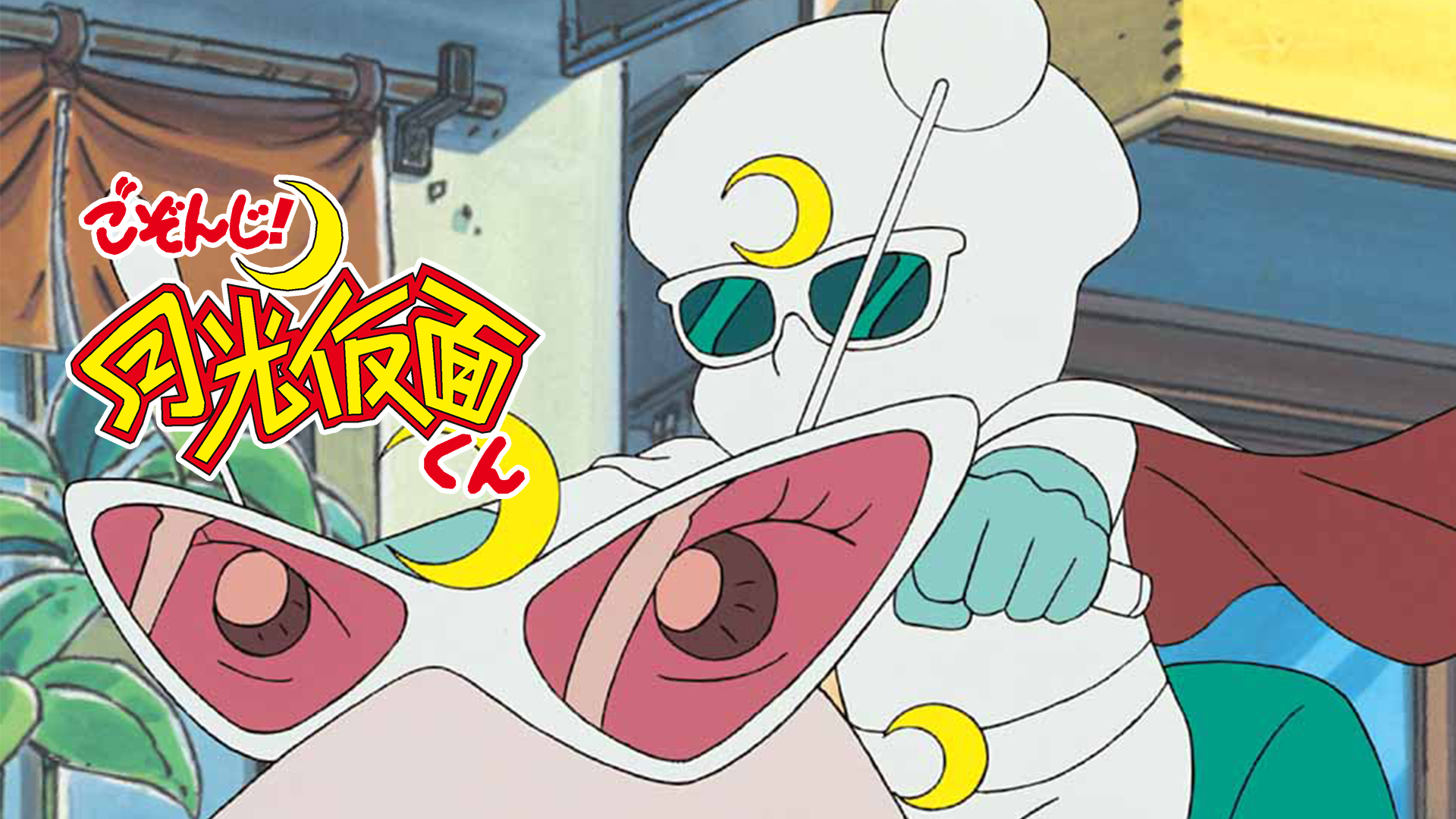 ごぞんじ月光仮面くん 正義の音集 歌とBGM アニメCD