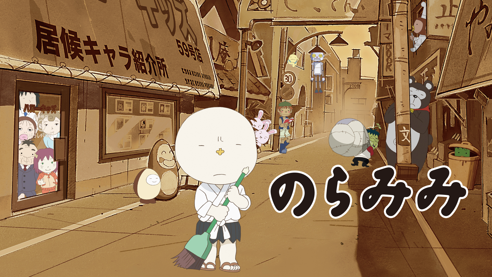 のらみみ バンダイチャンネル｜初回おためし無料のアニメ配信サービス