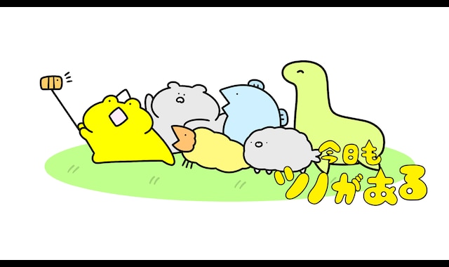 今日もツノがある 