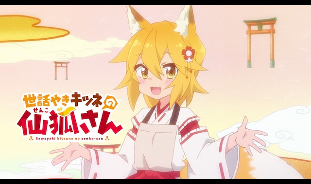 世話やきキツネの仙狐さん | バンダイチャンネル|最新作から 世話やきキツネの仙狐さん | バンダイチャンネル|最新作から