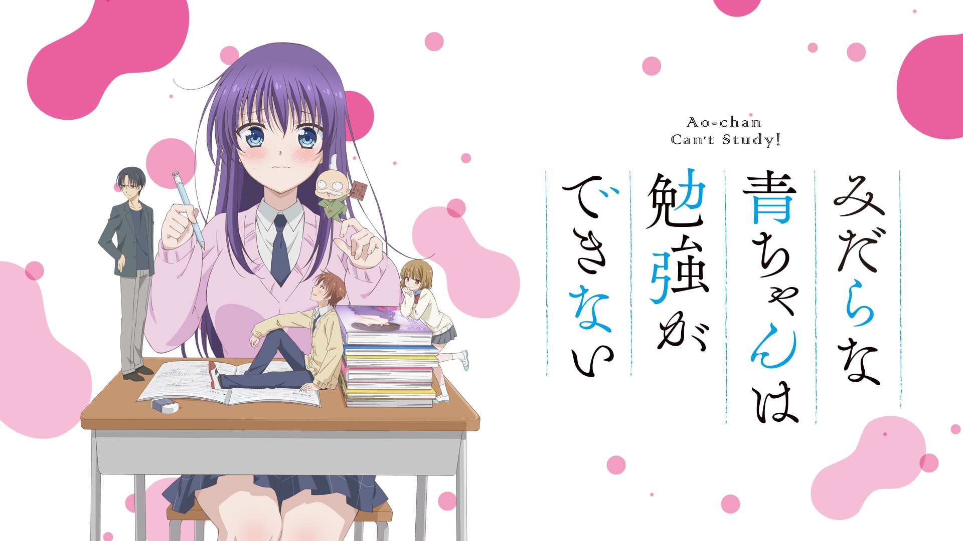 みだらな青ちゃんは勉強ができない | 設定 キャラファイン コーナー 
