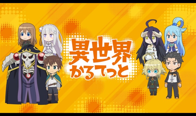 異世界かるてっと 