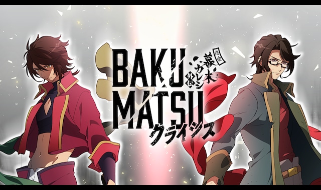 BAKUMATSUクライシス 