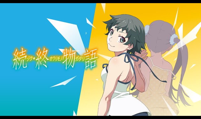 続・終物語 