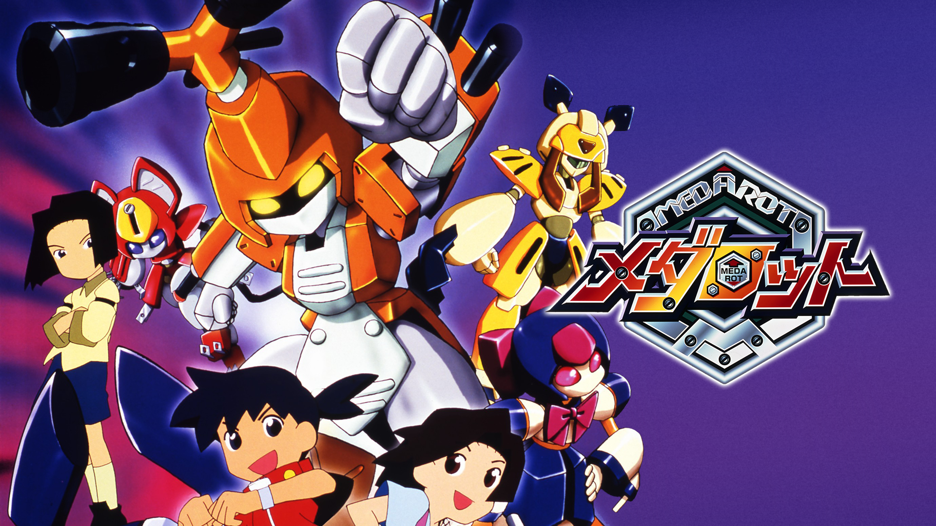 メダロット Vol．3