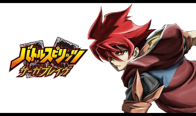 バトルスピリッツ サーガブレイヴ バンダイチャンネル 初回おためし無料のアニメ配信サービス
