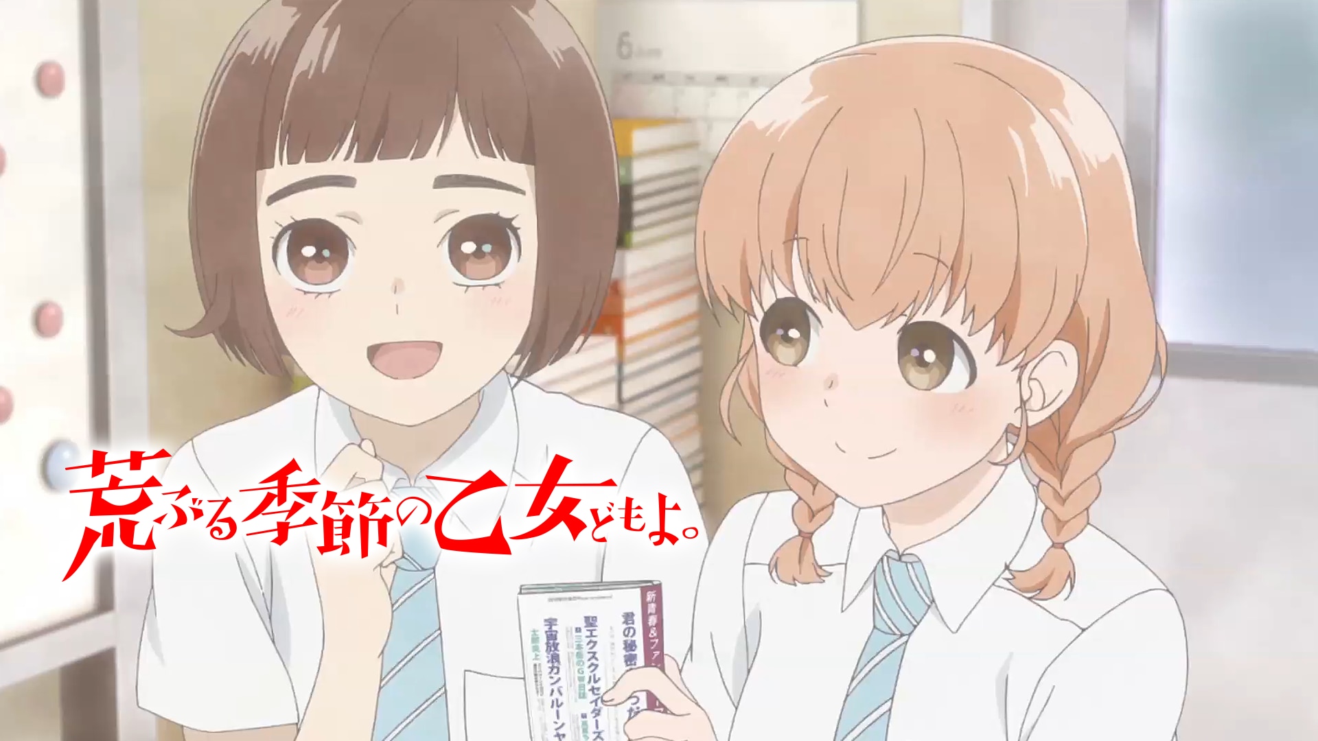 荒ぶる季節の乙女どもよ。 | バンダイチャンネル｜初回おためし無料のアニメ配信サービス