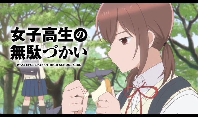 女子高生の無駄づかい 