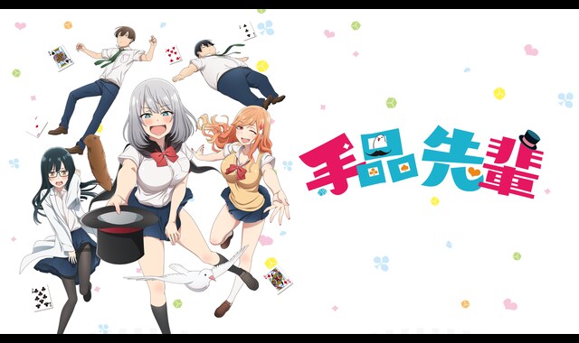 手品先輩 