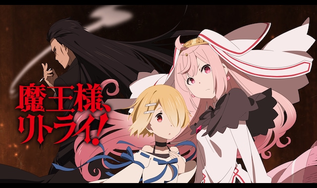 魔王様、リトライ！ | バンダイチャンネル｜最新作から不朽の名作まで