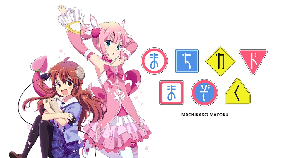 まちカドまぞく(4)/伊藤いづも(原作),小原好美(吉田優子),鬼頭 まちカドまぞく(4)/伊藤いづも(原作),小原好美(吉田優子),鬼頭