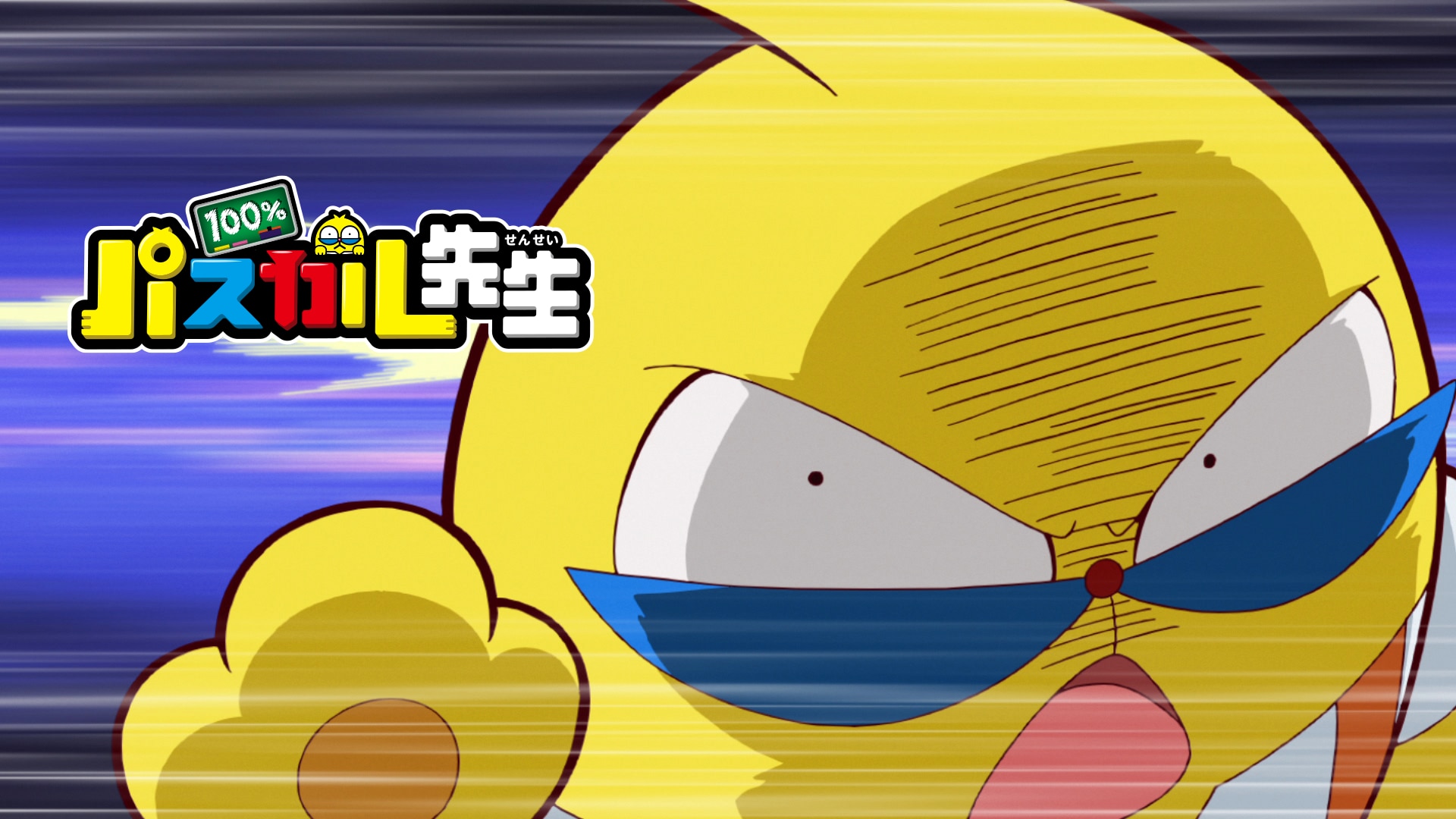 パスカル先生（初版） 100％パスカル先生 | バンダイチャンネル｜最新