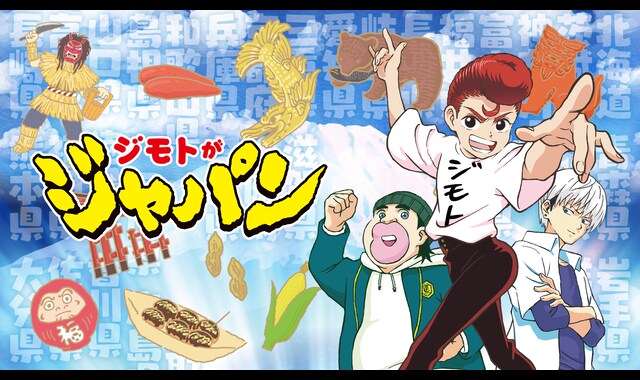ジモトがジャパン 
