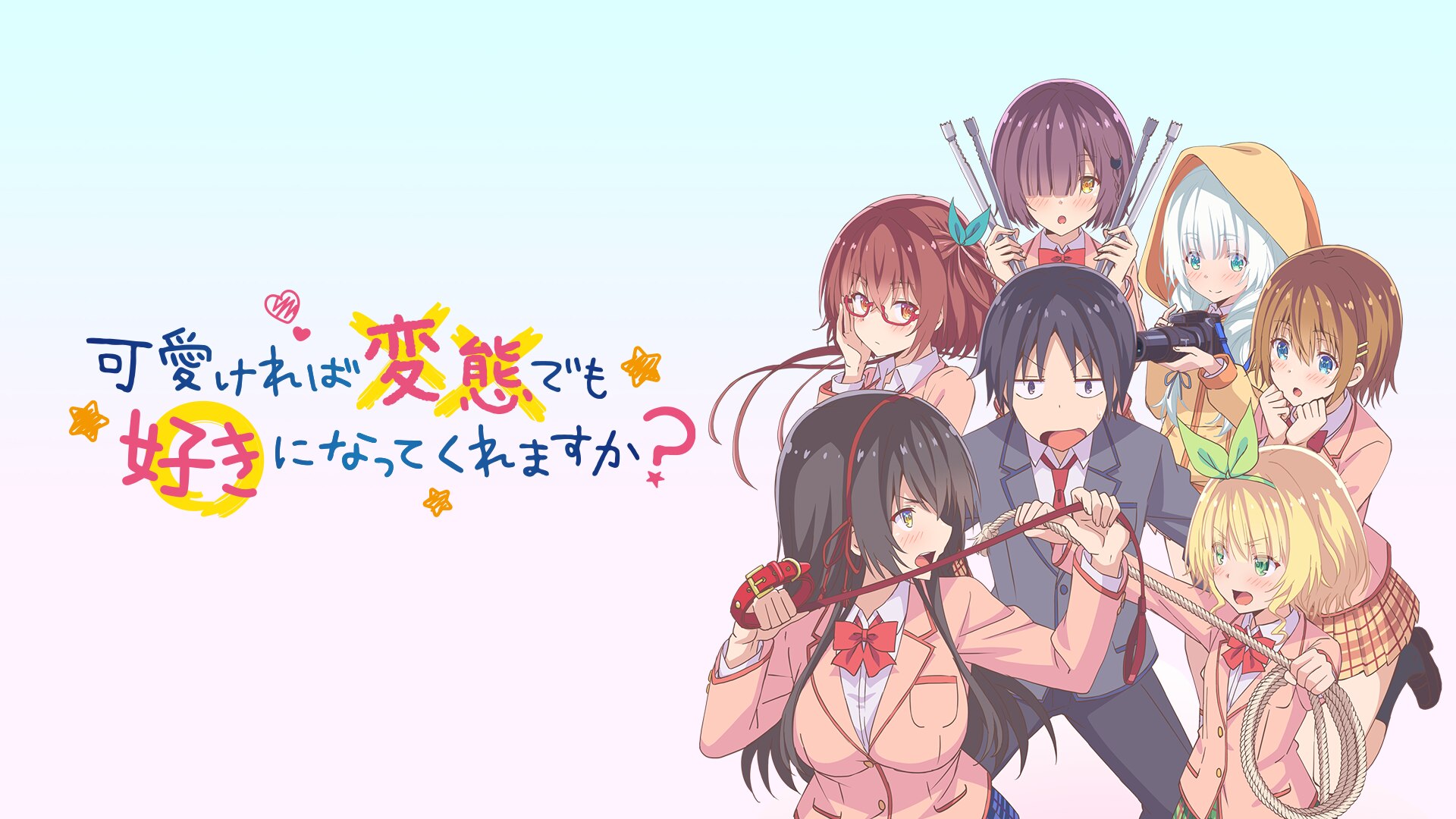 可愛ければ変態でも好きになってくれますか? 可愛ければ変態でも好きになってくれますか？ １２ | 可愛ければ変態