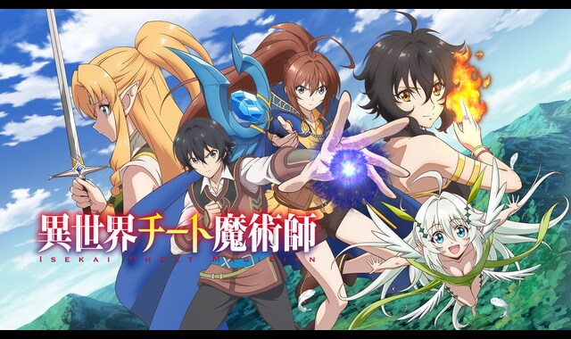 異世界チート魔術師 | バンダイチャンネル｜最新作から不朽の