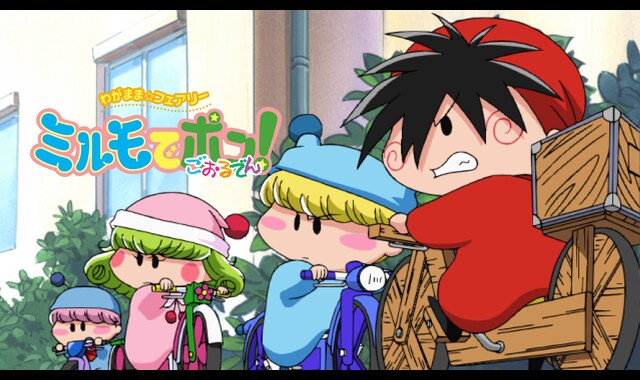 わがまま☆フェアリー ミルモでポン！ごおるでん | バンダイ