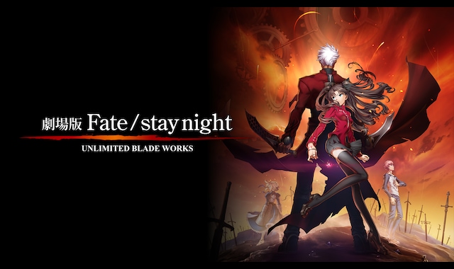 劇場版　Fate／stay　night　UNLIMITED　BLADE　WORK