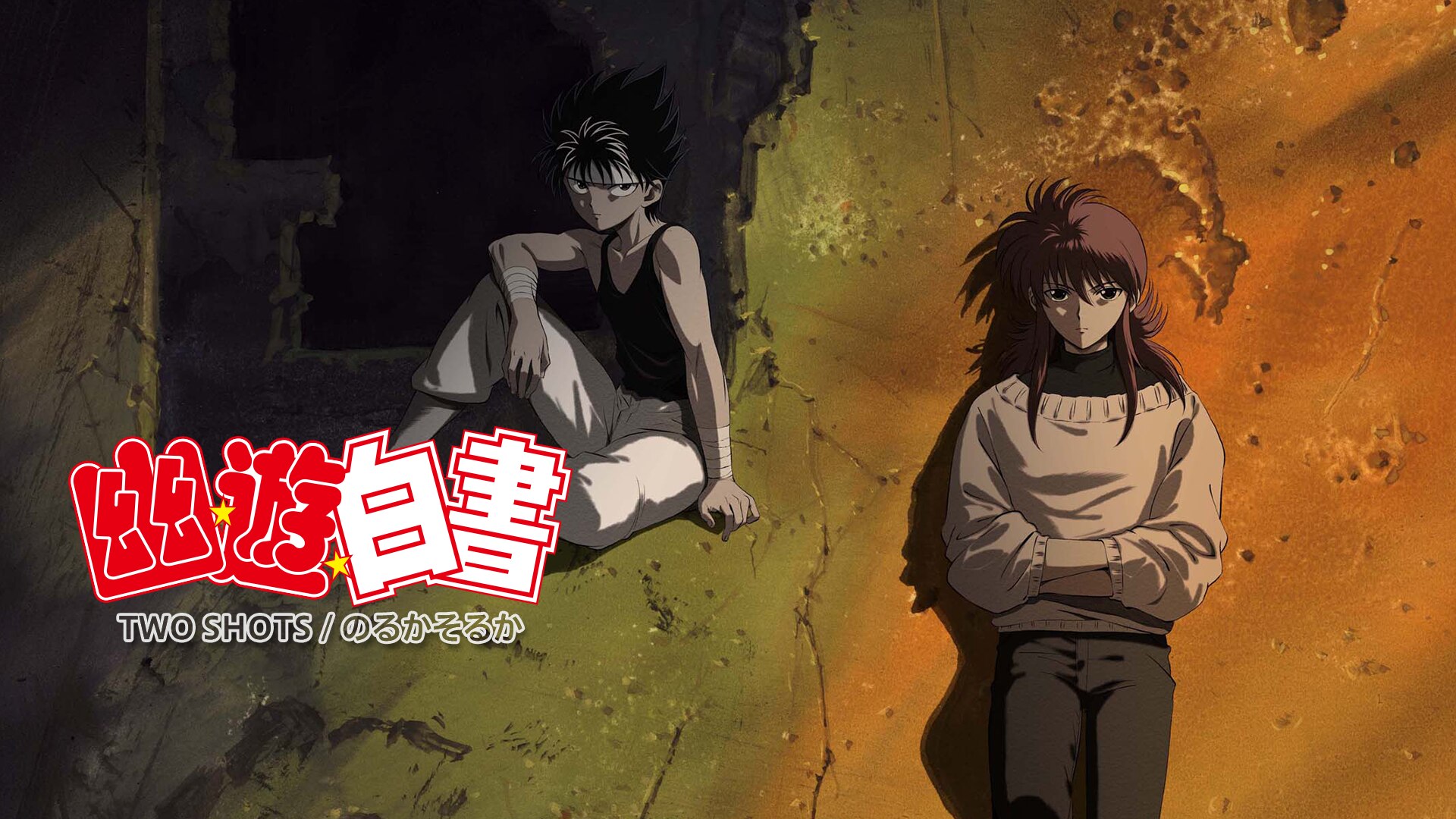 幽☆遊☆白書 蔵馬動画1