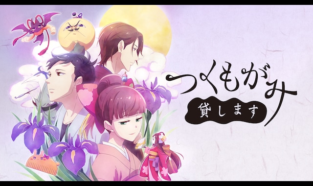 アニメつくもがみ貸します DVD BOX 上ノ巻・下ノ巻 つくもがみ貸します | バンダイチャンネル｜最新作から不朽の