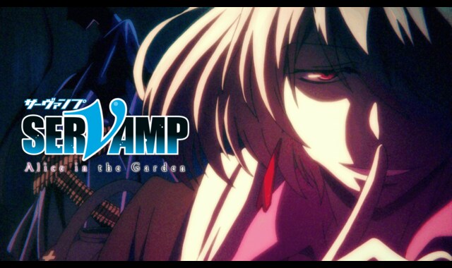 劇場版「SERVAMP－サーヴァンプー」Alice in the Garden 