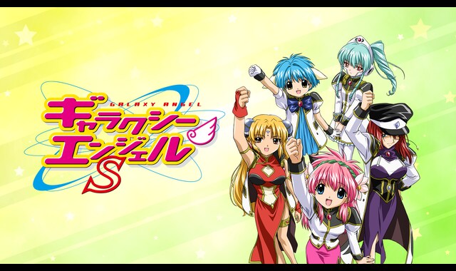 ギャラクシーエンジェルＳ 