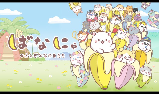 ばなにゃ ふしぎななかまたち 