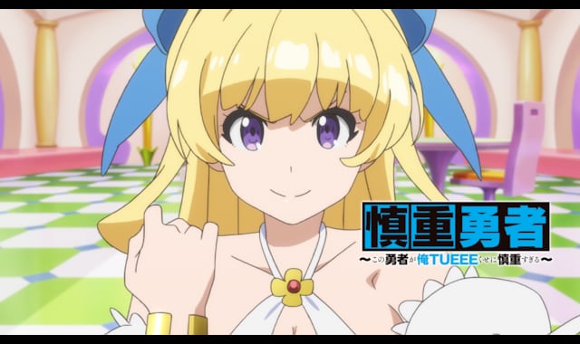 慎重勇者　～この勇者が俺TUEEEくせに慎重すぎる～ 
