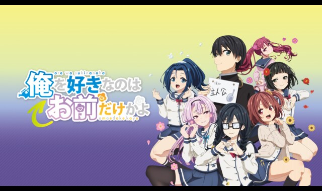 俺を好きなのはお前だけかよ | バンダイチャンネル｜最新作から不朽の