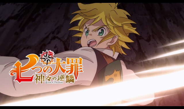 七つの大罪 神々の逆鱗 バンダイチャンネル 初回おためし無料のアニメ配信サービス