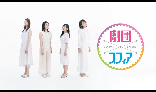劇団スフィア 