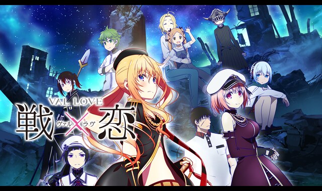 戦×恋（ヴァルラヴ） 