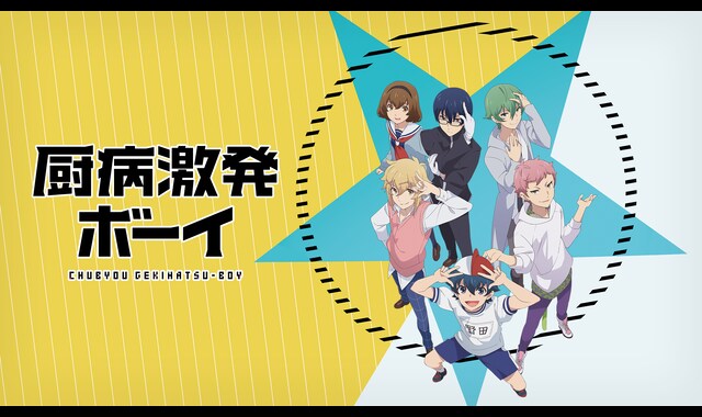 厨病激発ボーイ 
