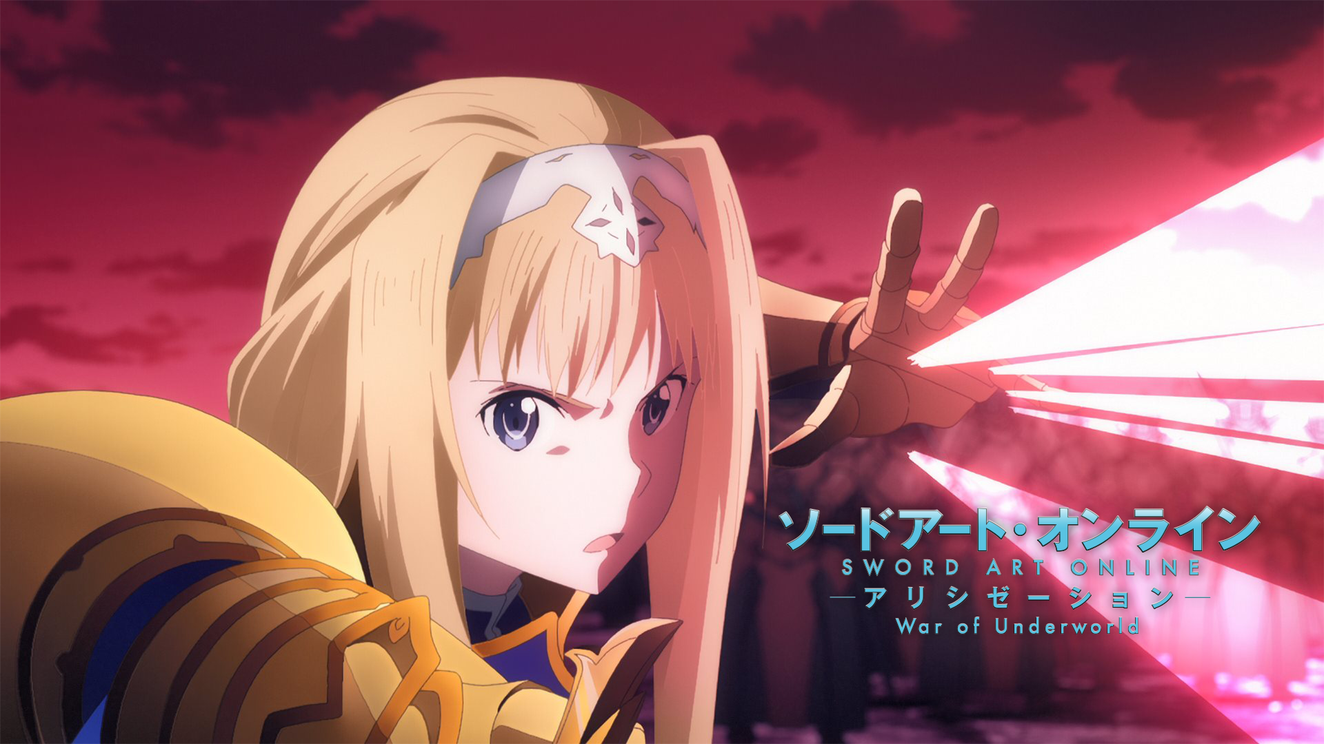 ソードアート・オンライン アリシゼーション war of underworld