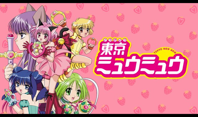東京ミュウミュウ | バンダイチャンネル｜最新作から不朽の名作