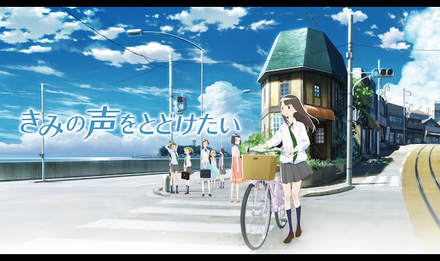 きみの声をとどけたい | バンダイチャンネル｜最新作から不朽の名作までアニメ・特撮作品を配信中！