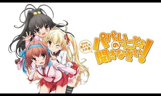パパのいうことを聞きなさい！  ～異人たちとの春～(OVA) 