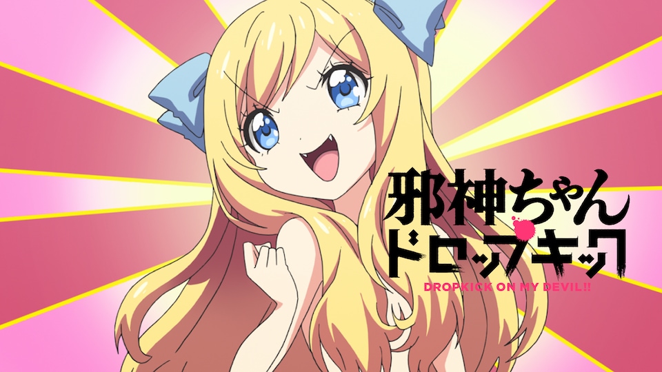 邪神ちゃんドロップキック 1〜15 邪神ちゃんドロップキック | バンダイチャンネル|最新作から