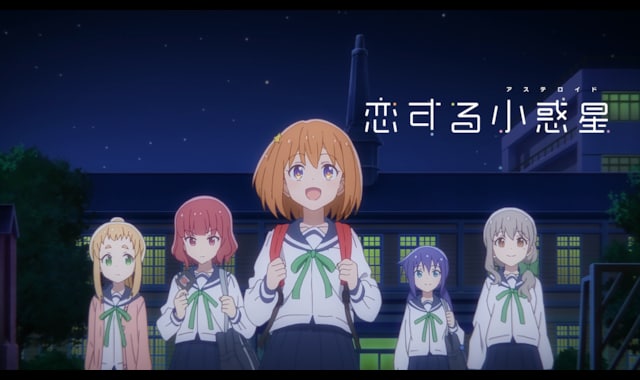 恋する小惑星（アステロイド） 