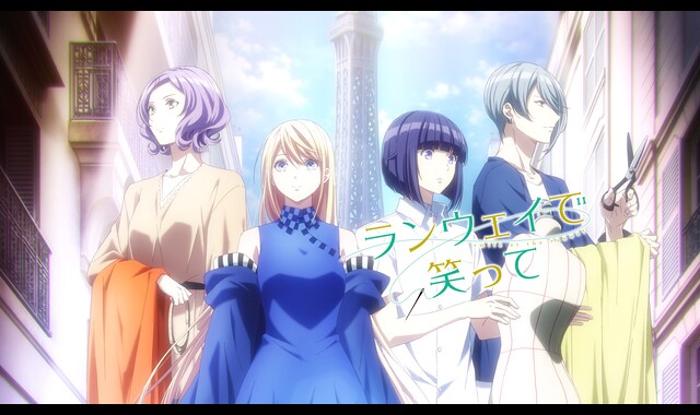 ランウェイで笑って | バンダイチャンネル｜初回おためし無料のアニメ 