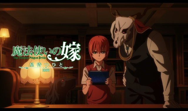 魔法使いの嫁 星待つひと:後篇 | バンダイチャンネル｜最新作