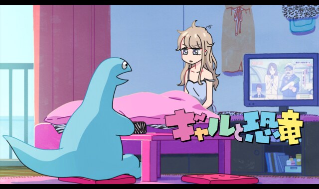 ギャルと恐竜 