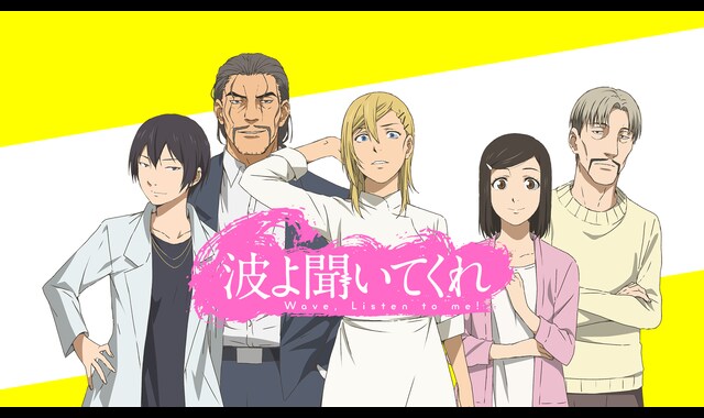 波よ聞いてくれ 
